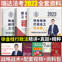 Rida Fakao 2023 Xu Jingui Administrative Law Precise Precision Theory Proposition Fencer Copy Theme 2023 Full Data Faxue Judicial Examination 2023 Full Textbook 2023 Legal Examination Textbook Judicial Examination