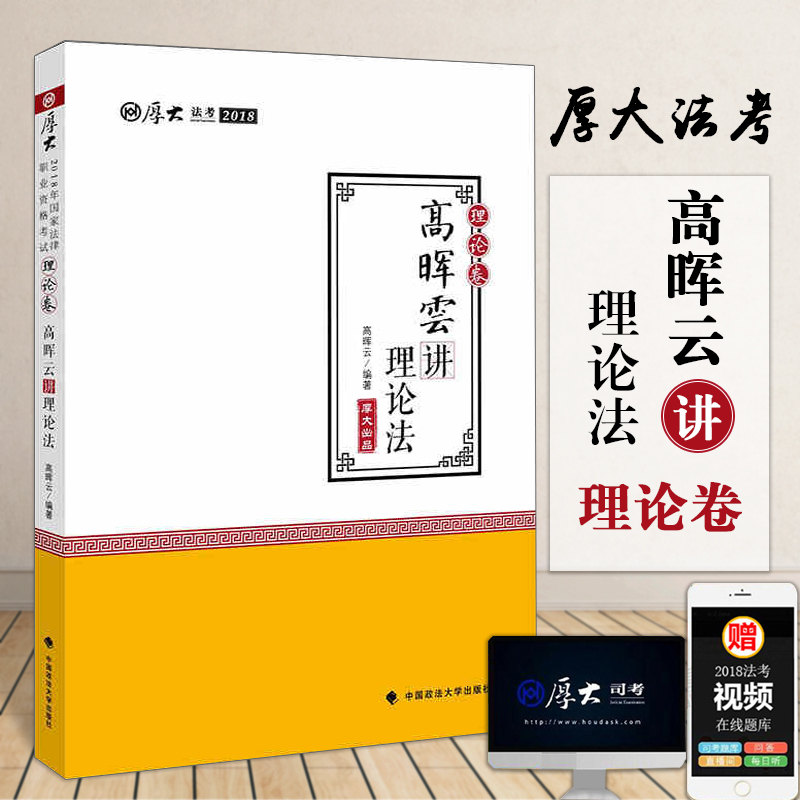现货 厚大法考2018司法考试用书 高晖云讲理论