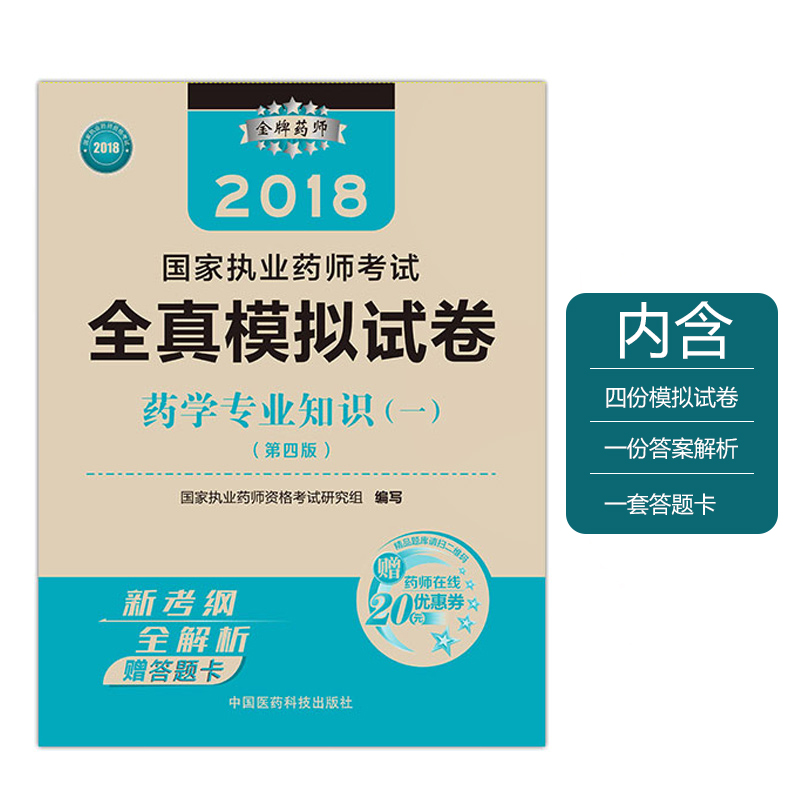 2018国家执业药师考试全真模拟试卷 药学专业