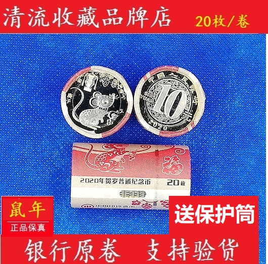 2020 Year of the Rat commemorative coin full roll second round Zodiac 10 Yuan New Year Rat coin original roll package really send protective tube