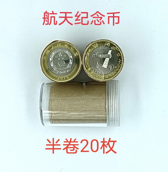 Space commemorative coin commemorative coin RMB10  original volume and unwound half roll of 20 pieces of fidelity delivery protection barrel