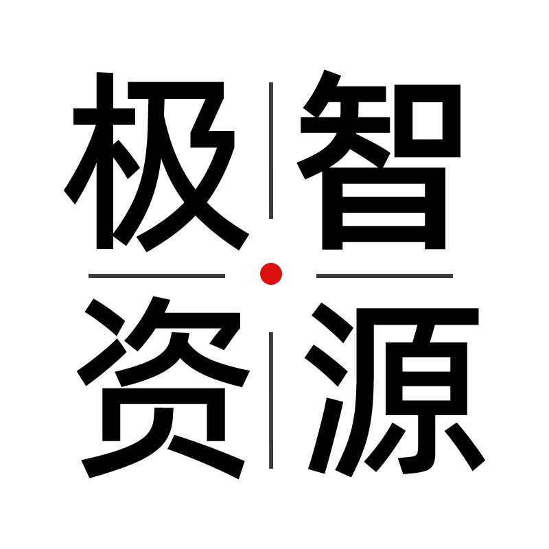 极智资源