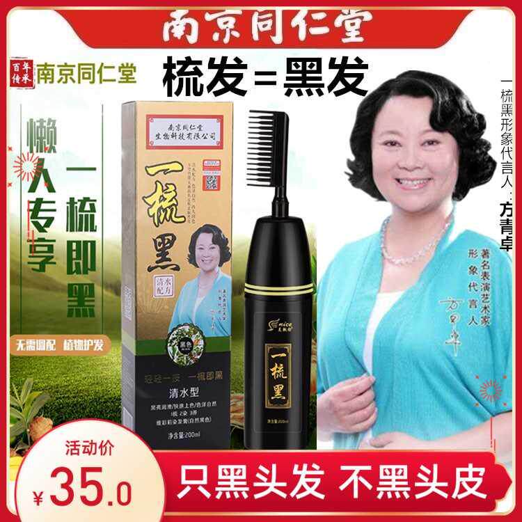 Tongrentang a comb black hair dye pure plant old man natural black cover white hair dye comb artifact