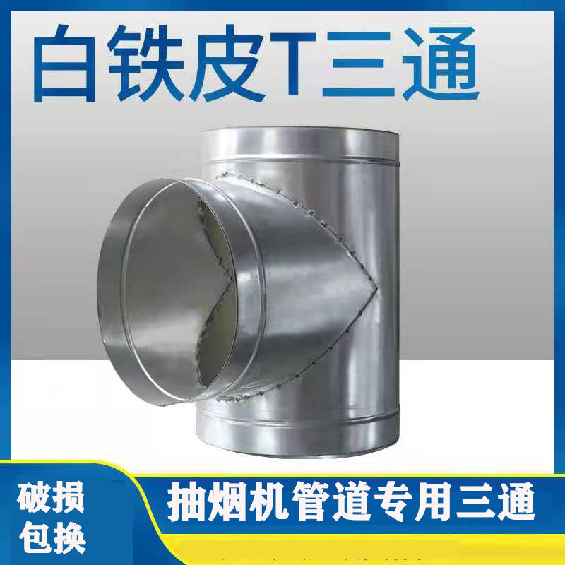 Kitchen ventilator pipe smoke exhaust pipe three-way white sheet iron pipe positive tee joint 160 180Y type tee