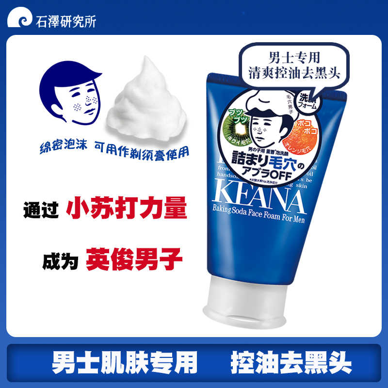 日本石澤研究所男士洗面奶毛穴撫子控油去黑頭收縮毛孔小蘇打潔面