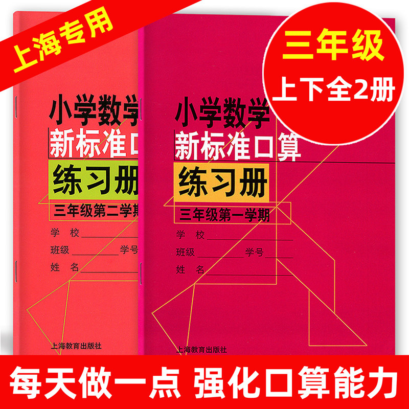 Genuine Spot Elementary School Math New Standard Oral Counting Exercise Book 3rd Grade Upper And Lower Register Elementary School 3 Grade Lower Opening Counts this Shanghai Education Press Primary School Primary School Primary School Speed Calculated Daily Practice