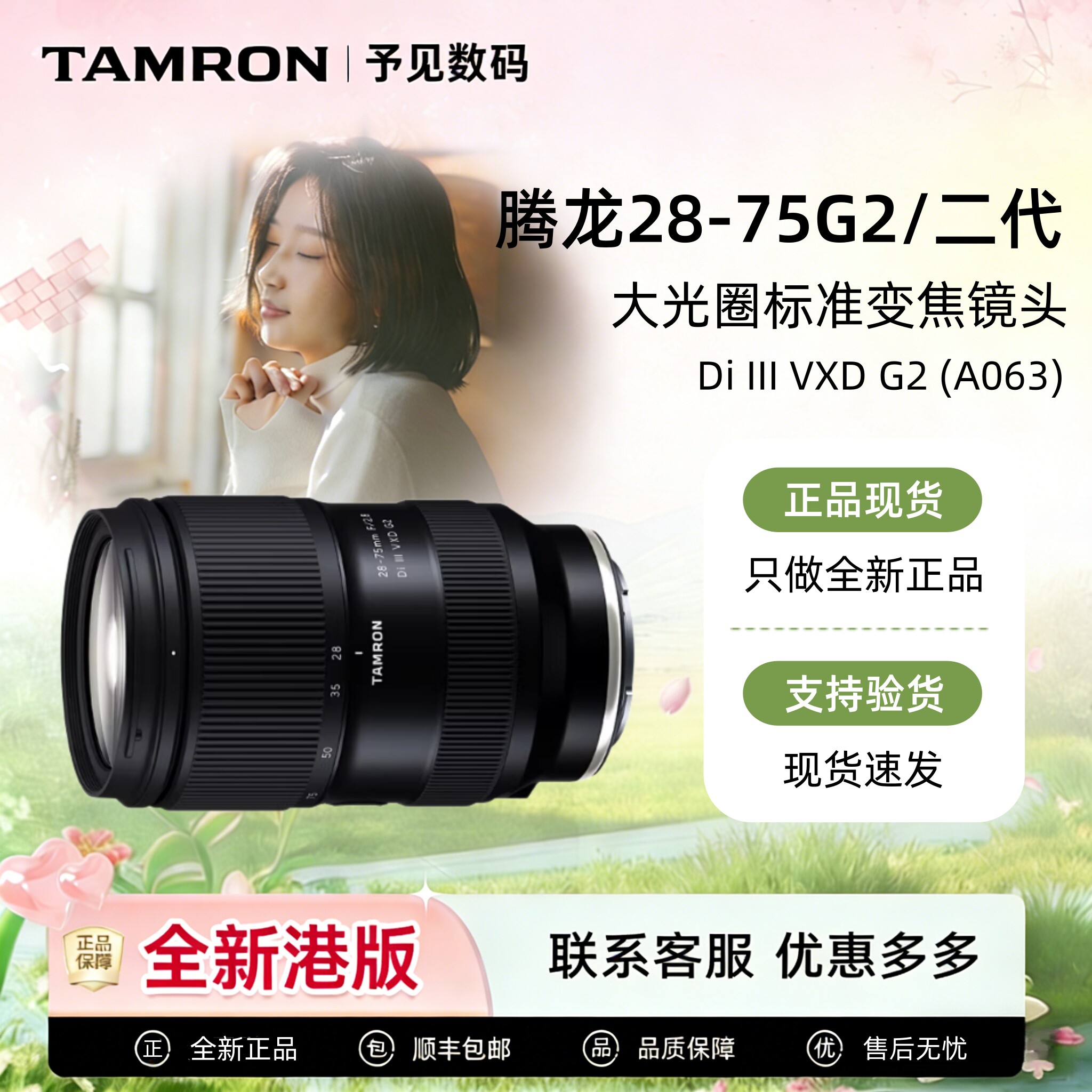 純正新品のタムロン 28-75mm f/2.8 G2 ミラーレスレンズ、フルサイズ Eマウント/Zマウント、タムロン 28-75mm G2 II。