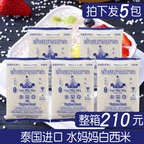 Water mother small white sago 500g * 5 bags of fruit fishing ingredients coconut milk sago dew Thailand imported dessert raw materials