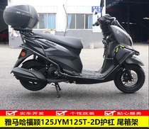 Suitable for Yamaha Fong 125Force X Bumper JYM125T - 2D anti - bumper tail rack rack rack