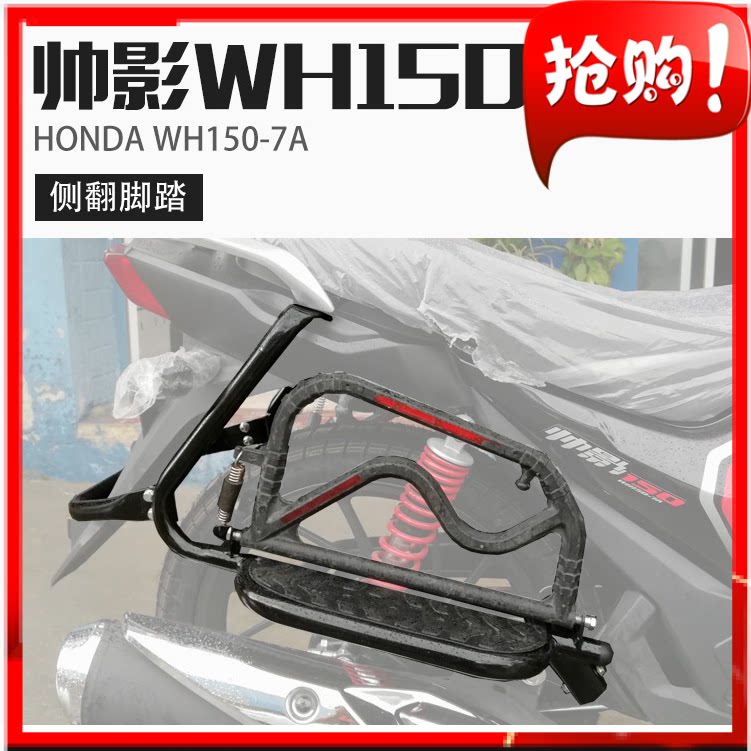 Suitable for Shuaiying 150 replica big shelf Honda WH150-7A rollover big pedal shelf modification accessories