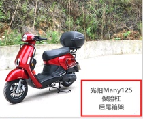 Applicable Guangyang New Many125 Bumper Anti-fall bumper CK125T-13 Tail Case Shelf to the backrack