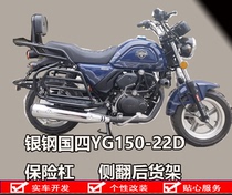 Suitable for silver steel China four YG 150 - 2D bumper bumper bumper mini - side backside backend frame