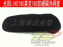 Tao Shi suitable for Guangyang pedal motorcycle accessories LIKE180 Lake 180 mesh ventilation and heat insulation cushion cover seat