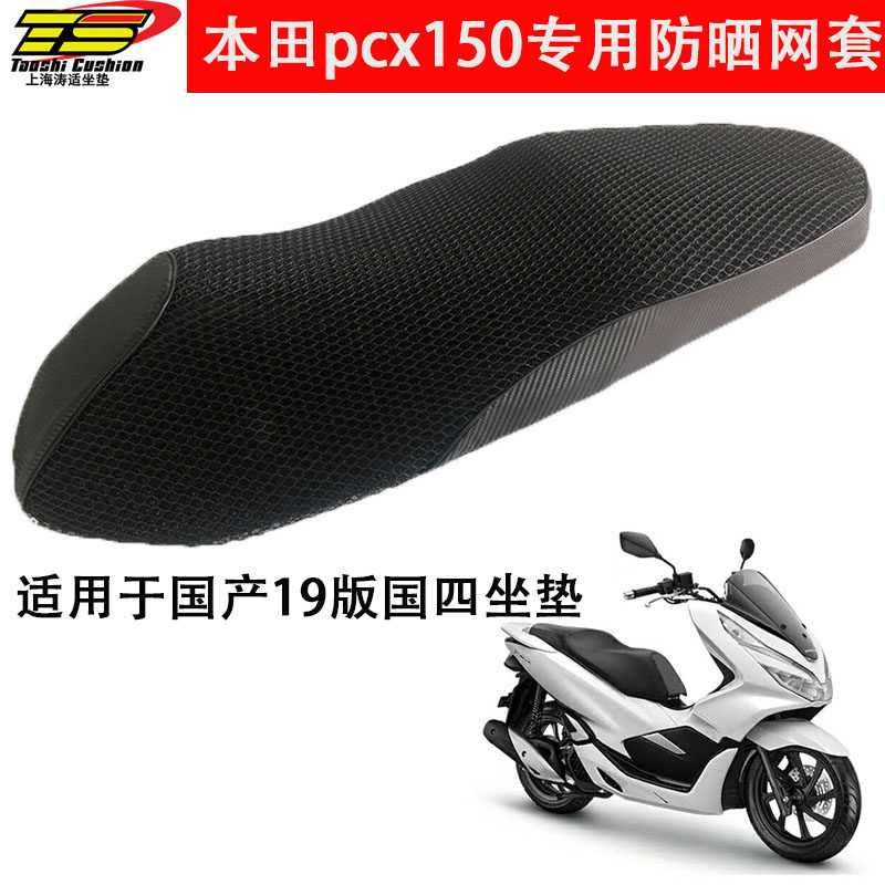 Suitable for Honda pcx150 mesh retrofit accessories Five sheep New continents Honda PCX160 sunscreen cover cushion