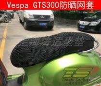 Motorcycle Piagio VESPA cushion cover GTS300 seat cover mesh cover insulation seat cushion cover