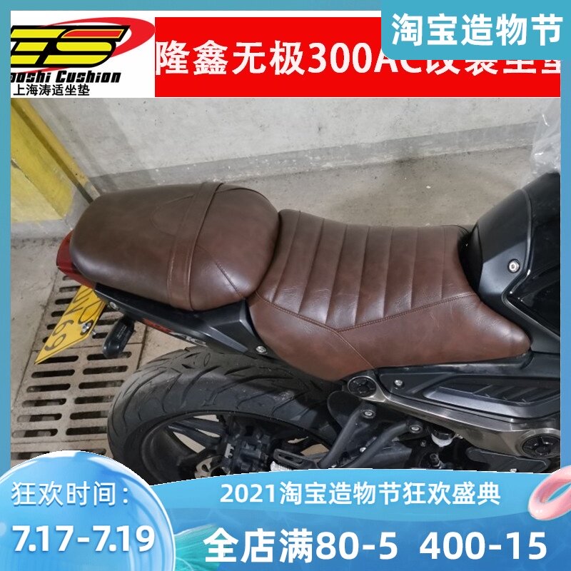 Loncin Wuji 300ac motorcycle modification accessories retro cushion thickened and reduced softened Wuji 300ac cushion