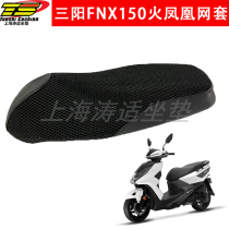 Suitable for Sanyang flame Phoenix FNX150 pedal motorcycle cushion cover 3D mesh sunscreen breathable heat insulation seat cover