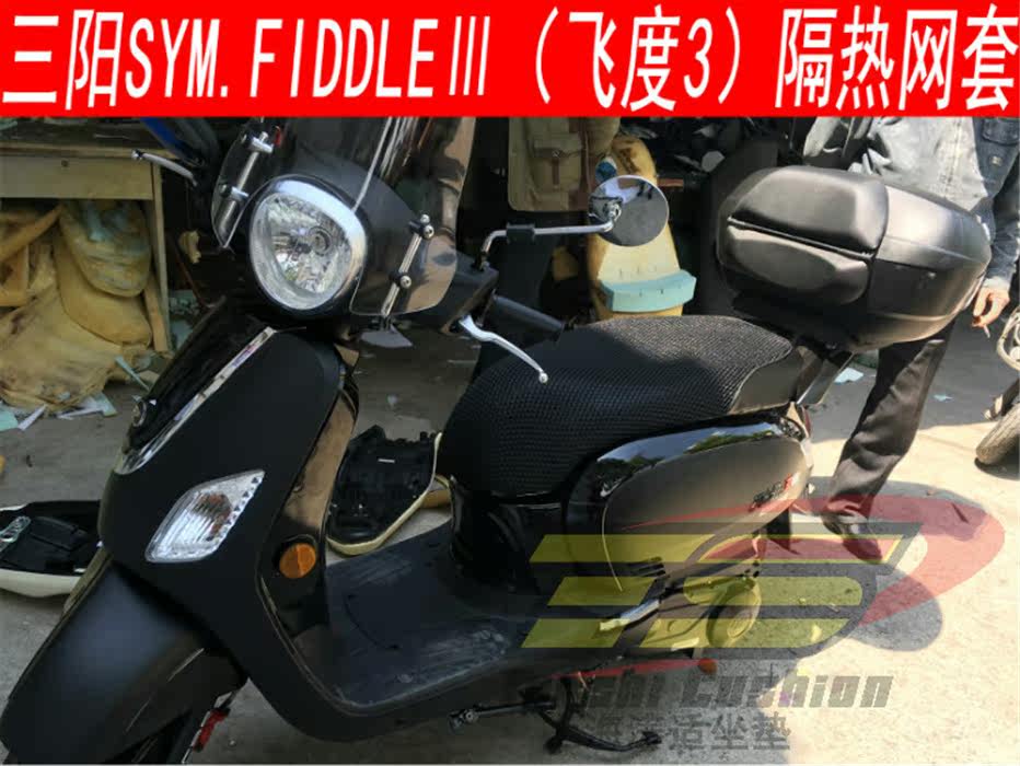 Upper Haitao Fit cushion Taiwan Sanyang SYM FIDDLEIII Honda 3 mesh sleeve Scooter 3d Cellular Thermal Insulation