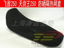 Tao Shi cushion Yamaha Feizhi YS250 modified accessories seat cover Tianjian King 250 seat cover breathable net cover