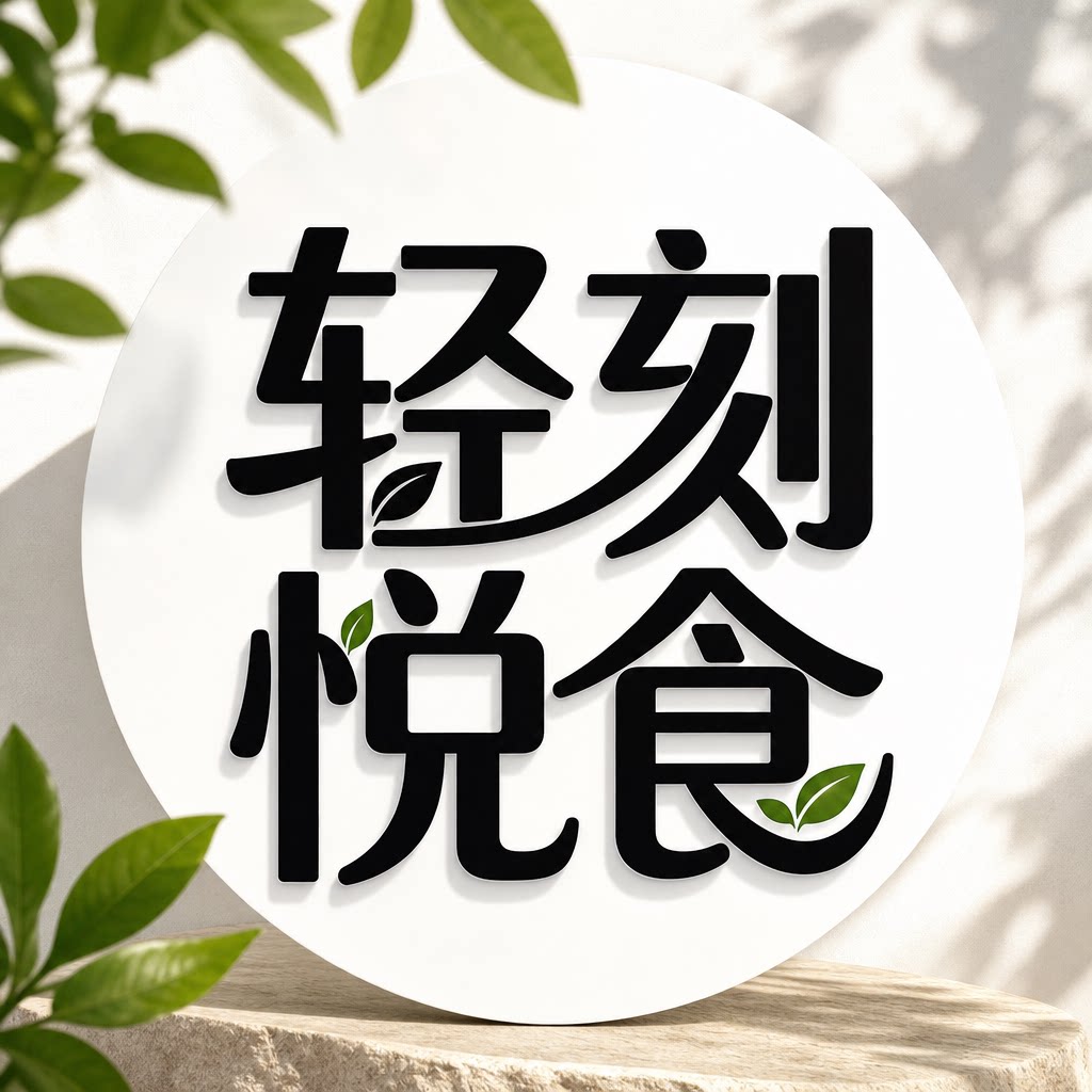 轻刻悦食企业店的LOGO