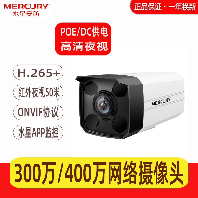 Mercury camera 3 million 4 million high-definition monitoring home remote mobile phone full-color infrared night vision recording waterproof