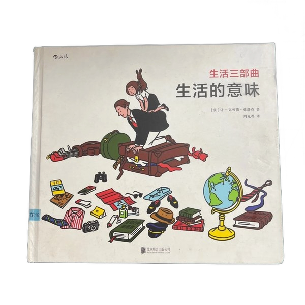 Authentic Books | the Life Trilogy: the Meaning of Life [Hardcover Picture Book] [France] Jean-Claude Floch 9787550277649