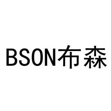 BSON布森