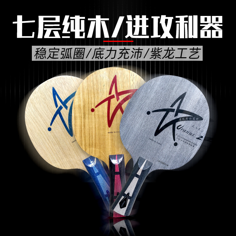 Galaxy table tennis racket base plate Uranus U2U1U3 7-layer solid wood table tennis board fast attack arc circle horizontal shot