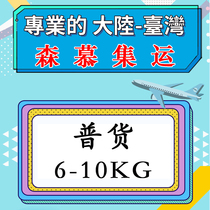 Senmu International Shanghai to Taiwan special line express delivery and cargo collection logistics transfer 6-10 kg (general cargo