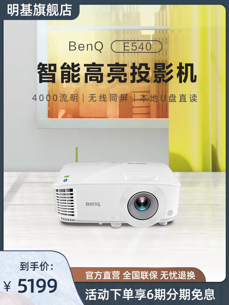 (Smart highlight)BenQ E540 BenQ projector HD highlight mobile projector business office meeting benq projector 4000 lumens computer portable official BenQ small green tail