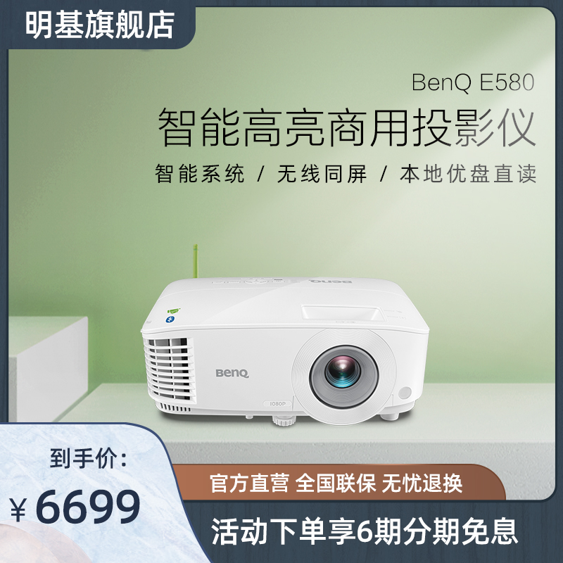 (Full HD smart) benq E580 projector 1080p mobile phone projector office meeting 3500 looming high clear bright bright projector benq projector benq small green tail