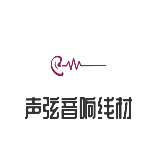 声弦音响线材的LOGO