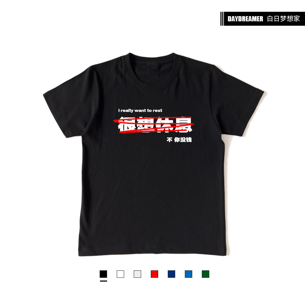 I really want to rest and don't want to go to work. Inspirational life philosophy. Office workers spoof high-quality cotton short-sleeved T-shirts