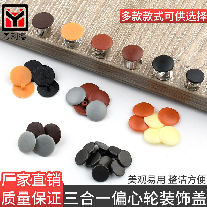 Clothes overall cabinet eccentric wheel hole cover cross three-in-one fastener cover nut wardrobe lock screw cover connector decoration