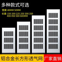 Aluminium alloy breathable mesh rectangular wardrobe Vent Shoe Cabinet radiating lip ventilation Multiple specifications