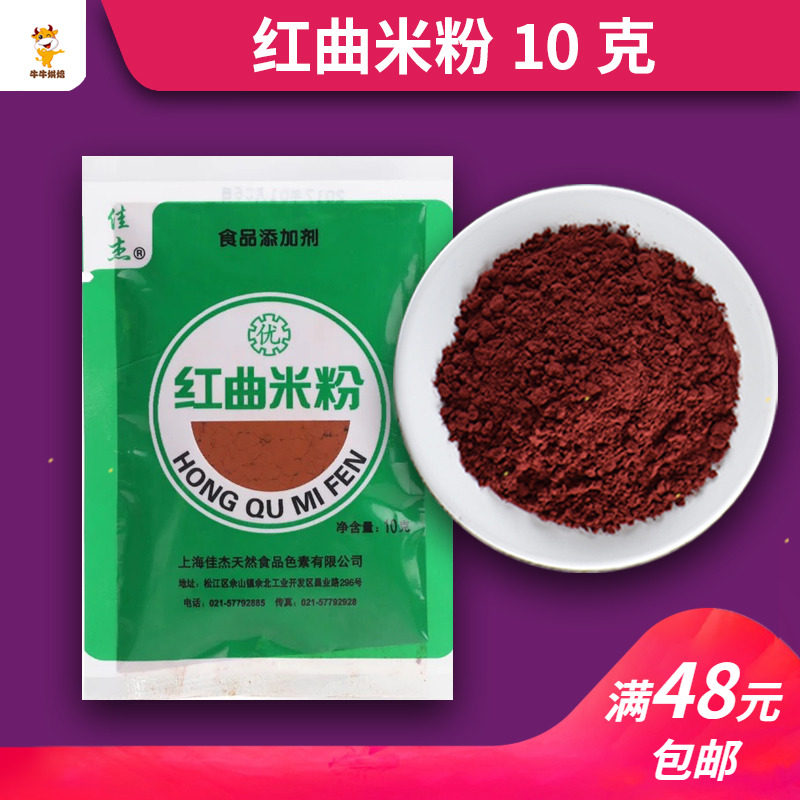 Red Yeast Rice Flour Jiajie Special Red Yeast Powder Natural Color Vegetarian Cake Macaron Homemade Sausage Baking Raw Material 10g