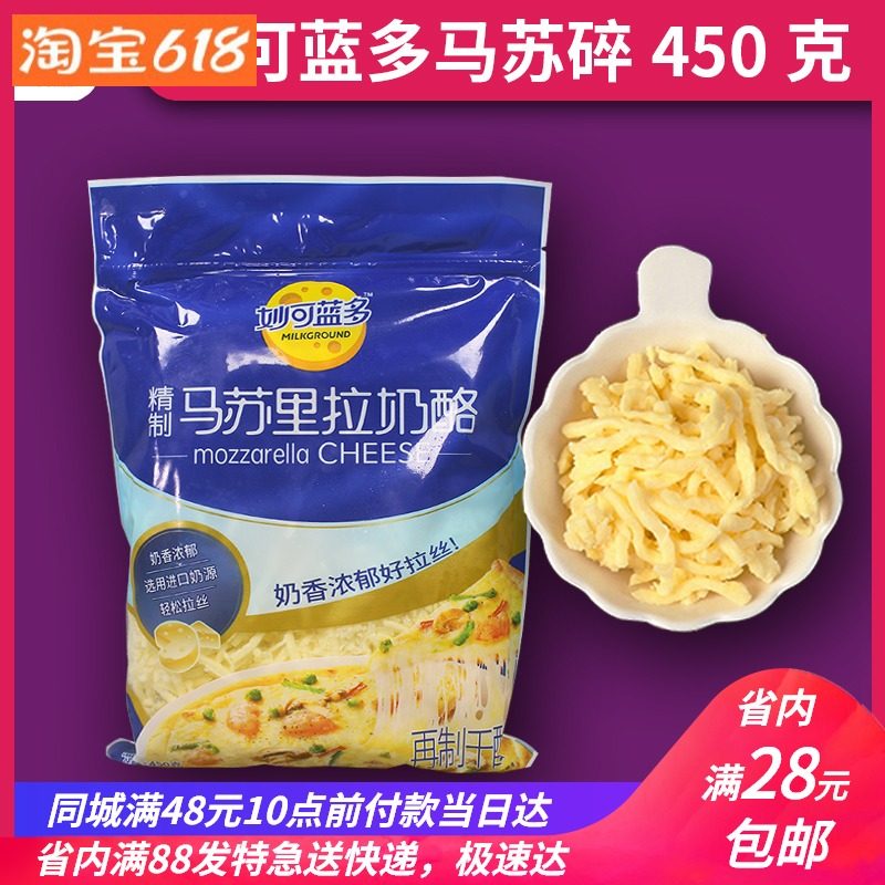 Miao Ke Lando Mozzarella cheese cheese crushed Masu crushed pizza baked rice brushed baking ingredients 450g