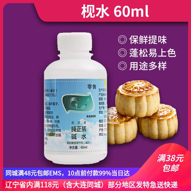 Jianshui alkaline water 60ml Cantonese-style moon cake skin material compound acidity regulator old-fashioned moon cake raw material