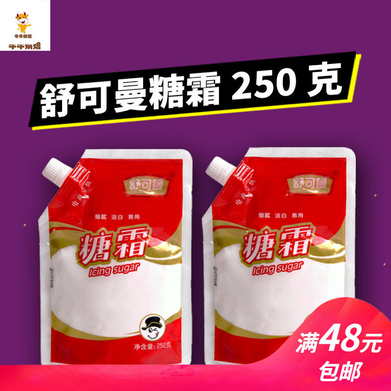 Schuymann Sugar Powder Sugar Cream Baking Raw Material Fine Sand Sugar Cream Bread Sweet Biscuit Cake Decoration 250g