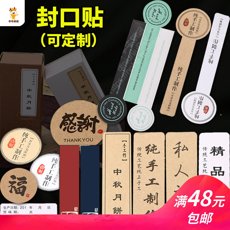 Mid-Autumn Moon Cake Box Closure Patch Baking Packaging Stickers Labelling private custom pure hand making can be customised