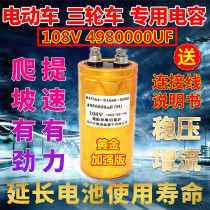 108V4980000UF three-wheeler electric car speed increase capacitor extends battery life to enhance endurance
