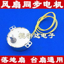 Fan Synchronous Motor Ground Fan Shaking Motor Swing Wind Motor Bench Fan Motor Slow Turn