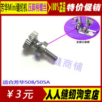 Fanghua 505A 508 sewing machine accessories original pressure foot handle screw press foot bracket screw