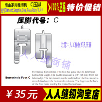 Fuji Huas only gold sewing machine original clothing high-end machine button hole manual presser foot household sewing machine accessories C presser foot