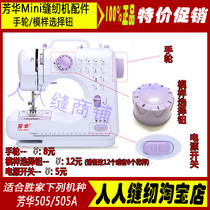Fanghua sewing machine 505A handwheel figure selection button power switch button sewing machine accessories