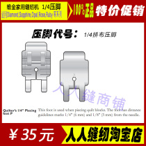 Fuji Huas only gold sewing machine original high-end machine 1 4 spelled cloth presser foot household sewing machine accessories