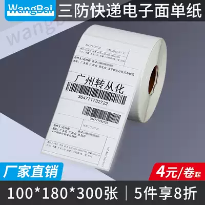 Net hundred electronic face single thermal paper 100 180 express logistics face single printing three-layer thermal label sticker
