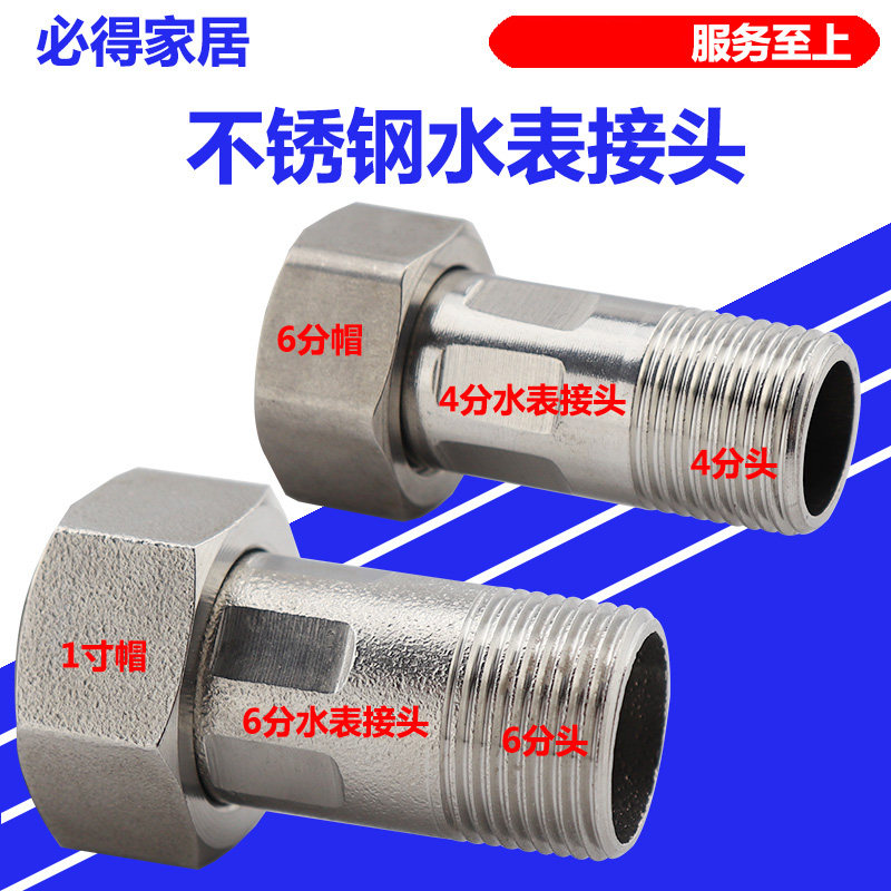 Stainless steel water meter connector 4 points water meter 6 points water meter connector