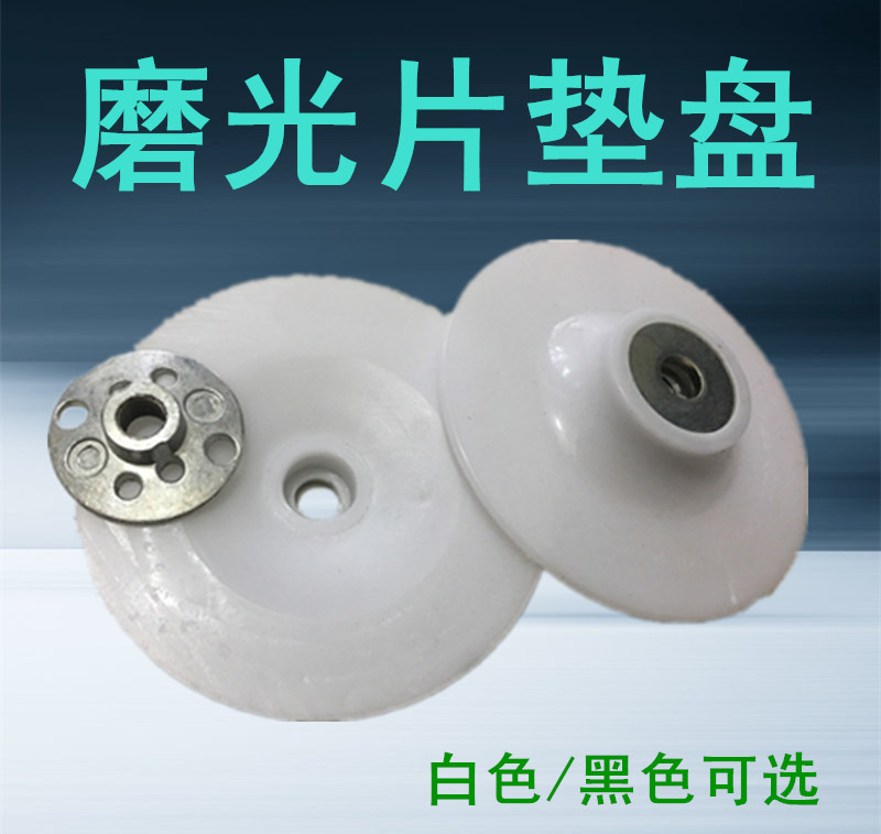 4-inch woodwork grinding sheet cushion disc corner grinding machine millstone combined depan steel paper grinding sheet chassis black white