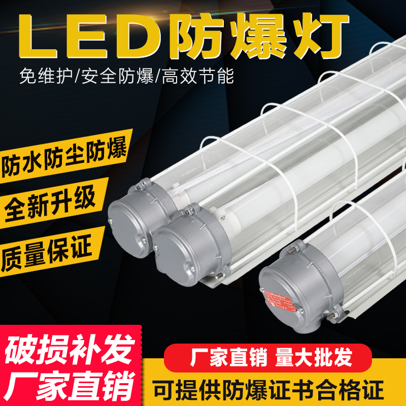 LED explosion-proof lamp waterproof, dustproof, explosion-proof fluorescent lamp, gas station, workshop, workshop, warehouse, explosion-proof fluorescent lamp